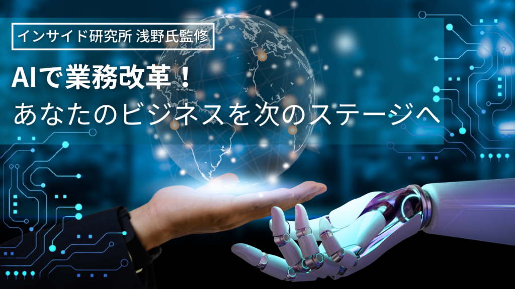 AIで業務改革を実現する企業向けAI研修サービスのイメージ画像